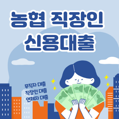 농협은행 직장인 신용대출 바로가기