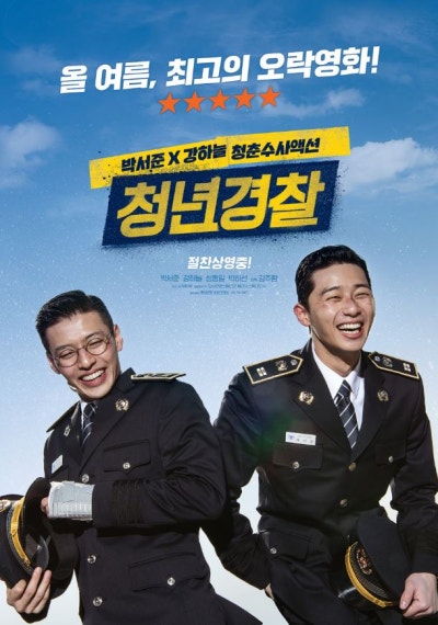영화 청년경찰 포스터