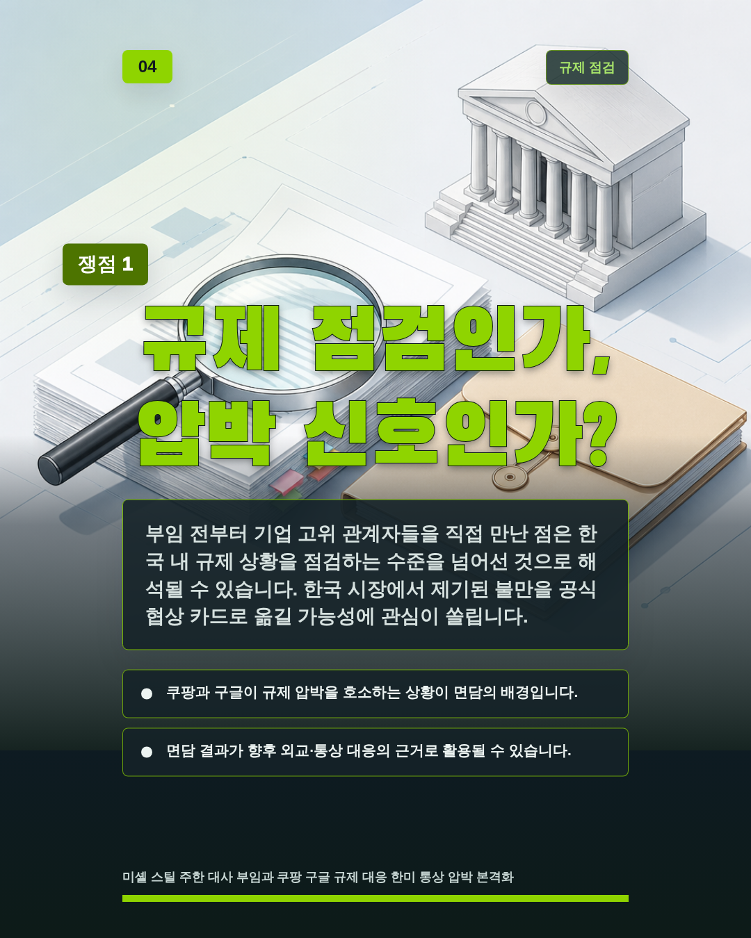 규제 점검인가, 압박 신호인가?