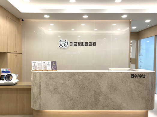 지금경희한의원 이미지