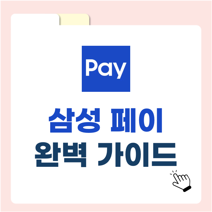 [삼성페이] 완벽 가이드 &ndash; 사용법, 장단점 및 주요 간편결제 서비스 비교!
