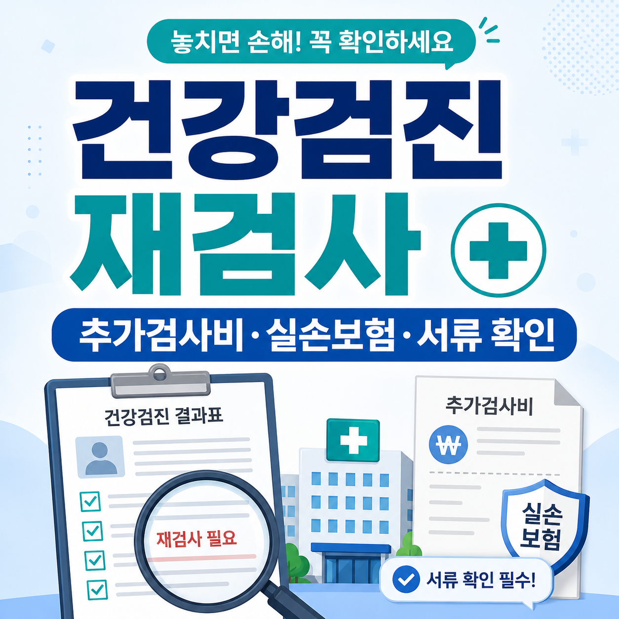 건강검진 재검사 통보를 받은 뒤 추가검사비, 실손보험 청구 가능 여부, 병원서류 확인 방법을 안내하는 이미지