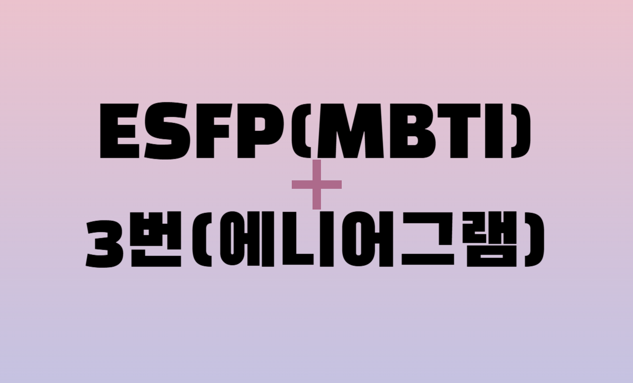 ESFP + 에니어그램 3번 유형 조합