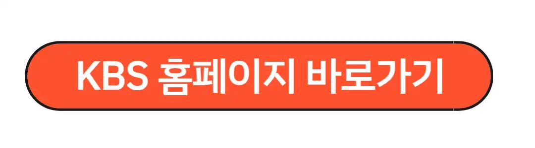 KBS홈페이지 바로가기