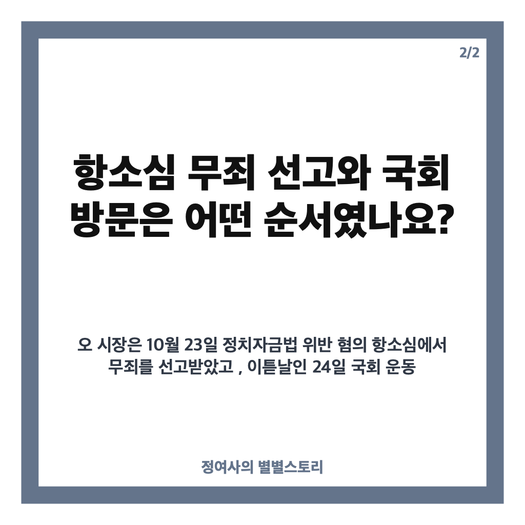 오세훈 국힘 통합 강조, 항소심 무죄 다음 날 국회에서 밝힌 입장 카드뉴스 2