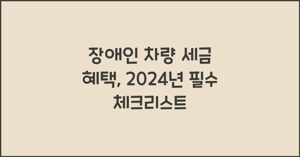 장애인 차량 세금 혜택