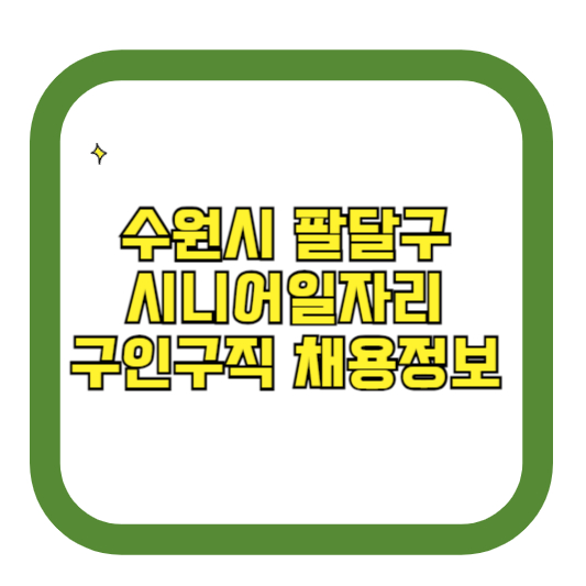 수원시 팔달구 시니어일자리 구인구직 채용정보(홈페이지 시니어클럽 벼룩시장 등)