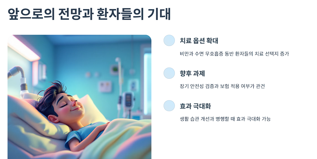 앞으로의 전망과 환자들의 기대
