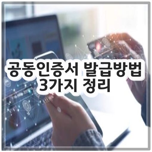 공동인증서 발급방법 3가지 정리