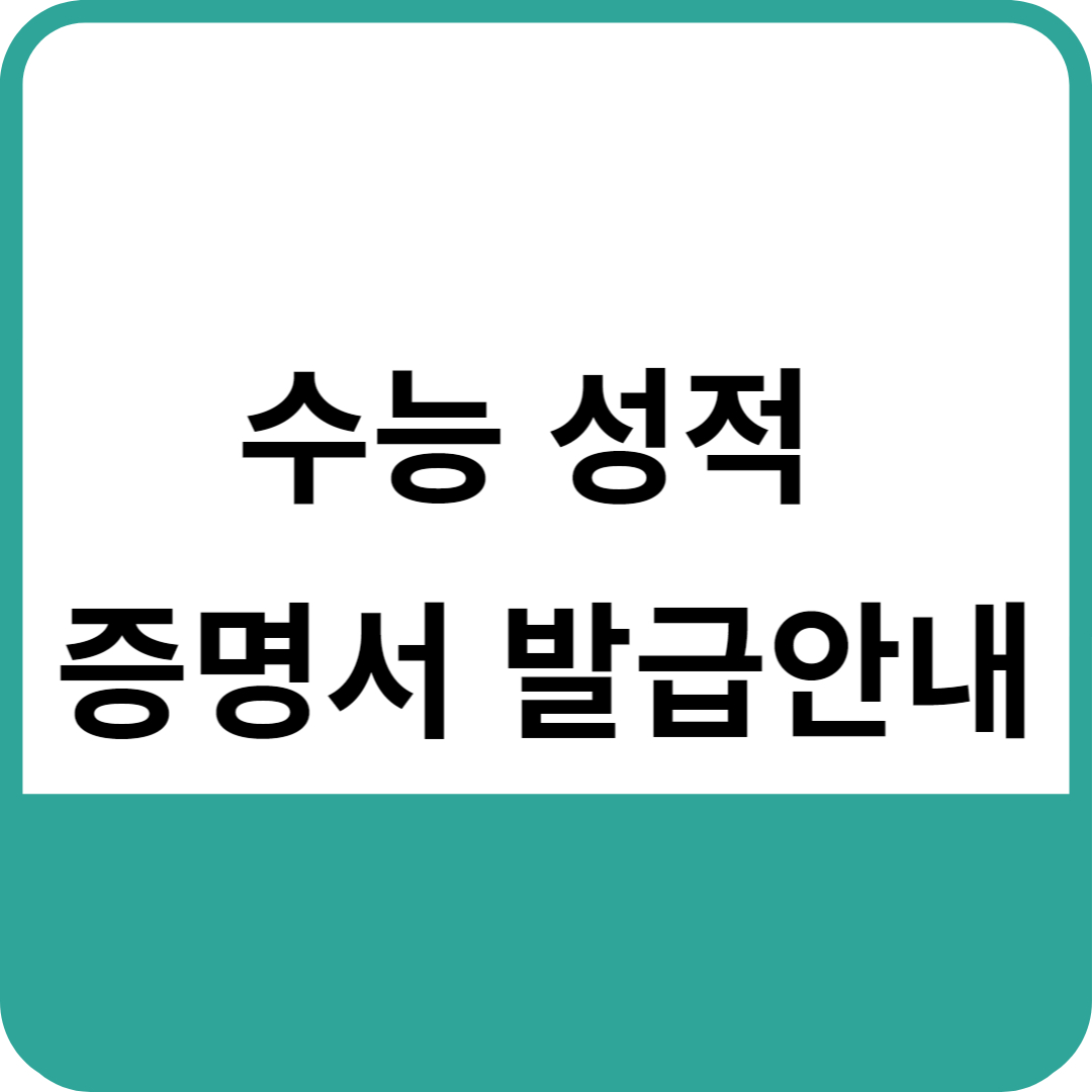 수능 성적 증명서 발급안내 썸내일