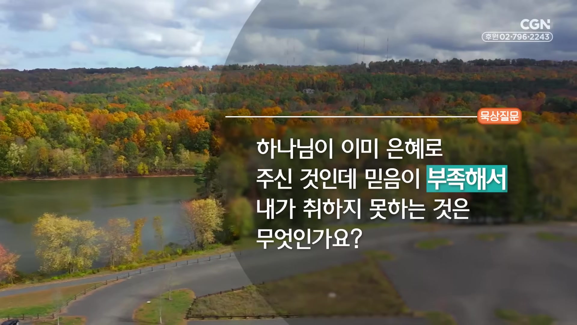 하나님이 이미 은혜로 주신 것인데 믿음이 부족해서 내가 취하지 못하는 것은 무엇인가요?