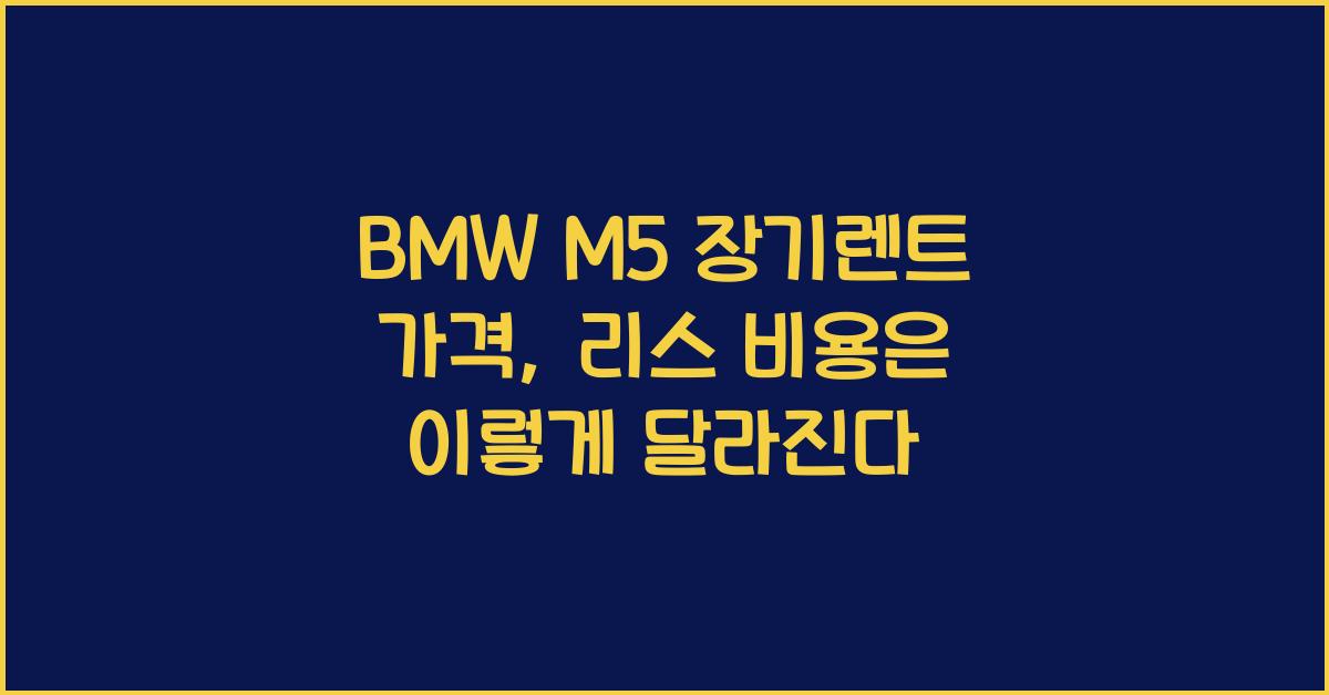 BMW M5 장기렌트 가격, 리스 비용