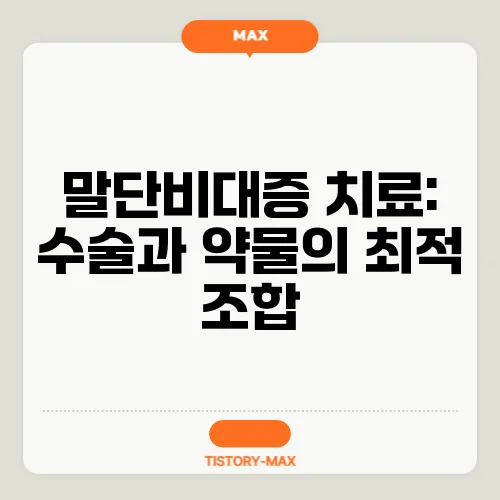 말단비대증 치료: 수술과 약물의 최적 조합