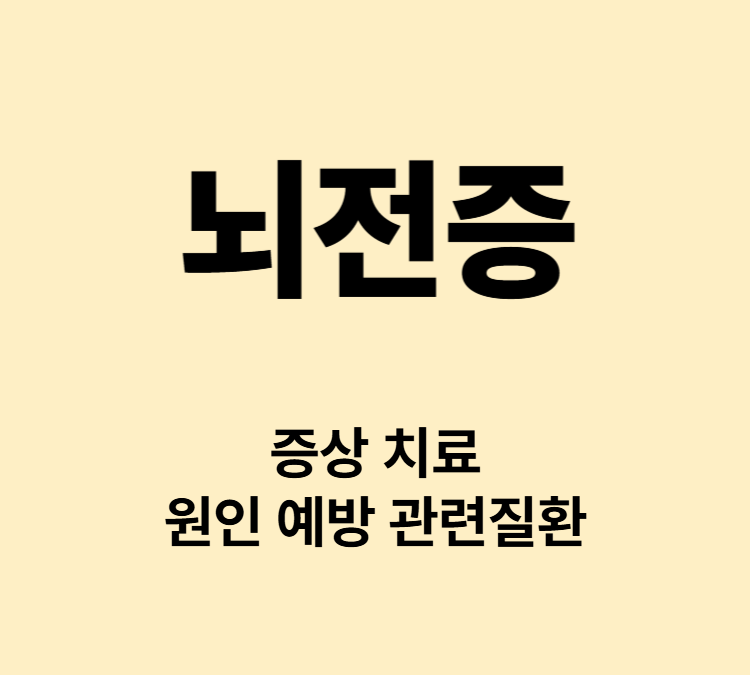 경련 발작 두통 피로 뇌전증 주요 증상 치료방법