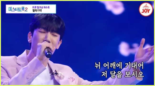 미스터트롯2 최수호 월하가약