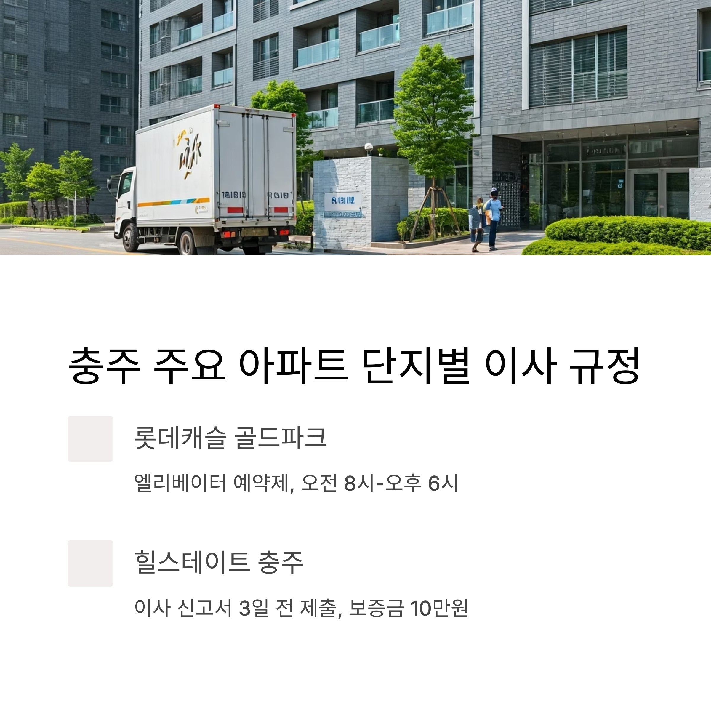 충주 이삿짐센터 아파트 이사