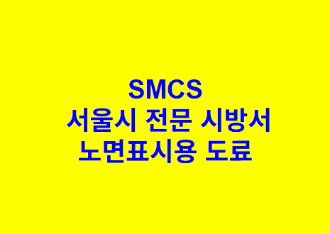 노면표시용 도료 SMCS 서울시 전문 시방서
