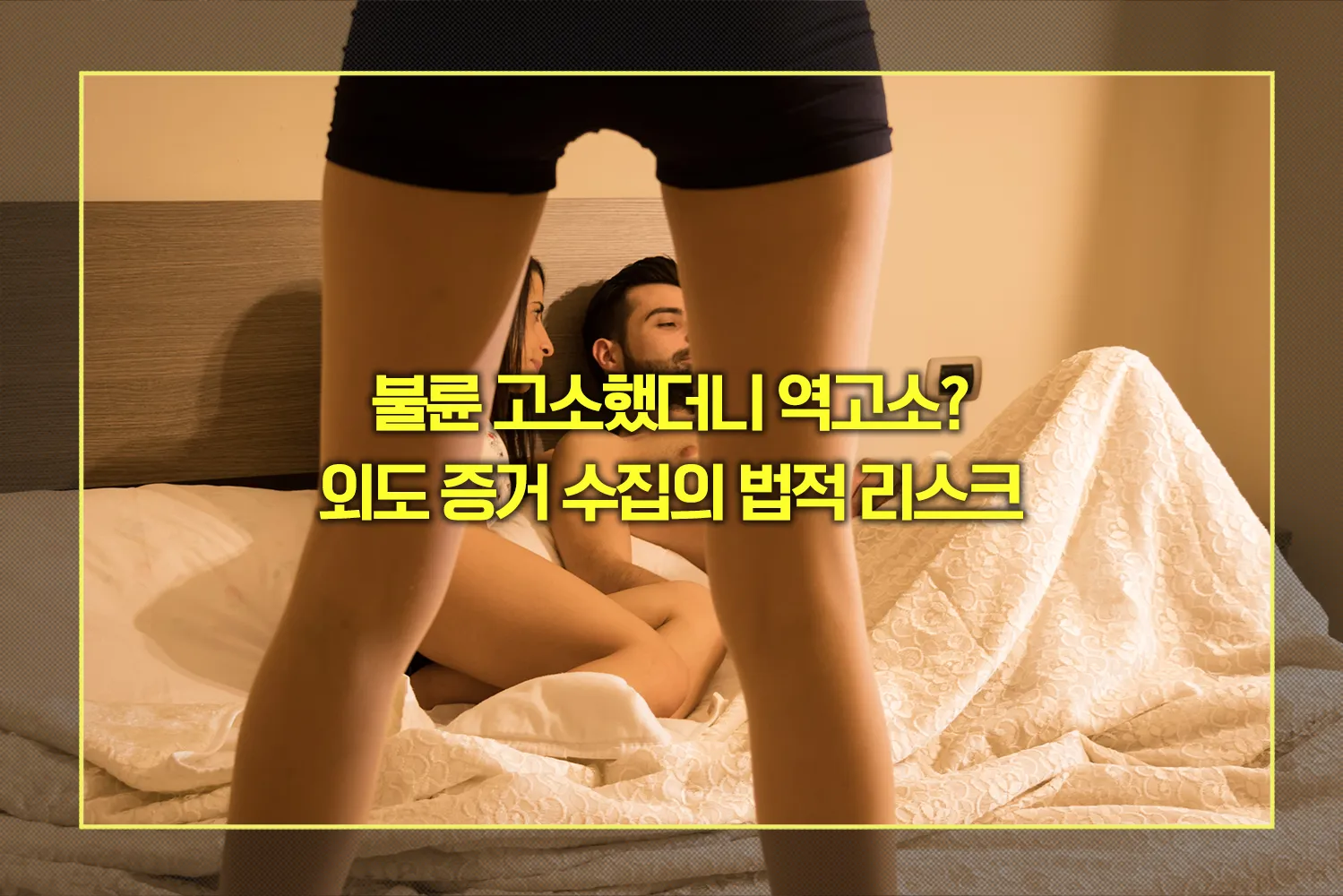 불륜 증거 수집 법적 리스크
