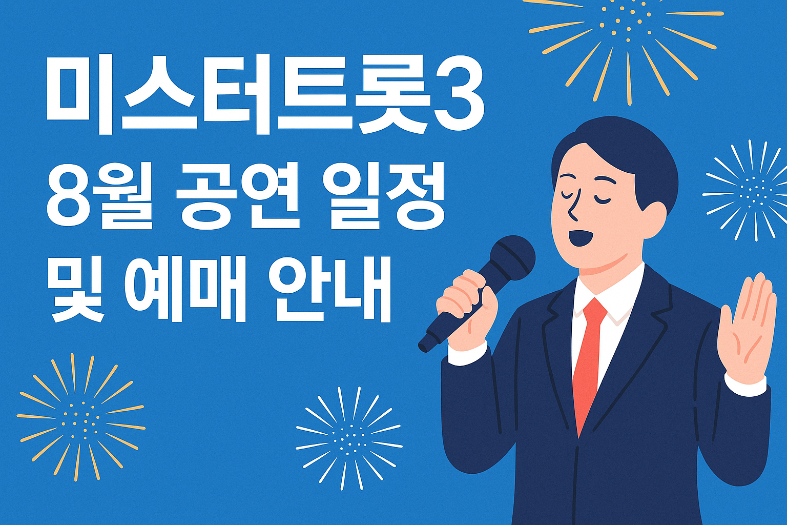 미스터트롯3 8월 공연 일정 및 예매 안내 썸네일 - 블루 배경에 마이크 든 사회자 일러스트와 불꽃 그래픽 포함