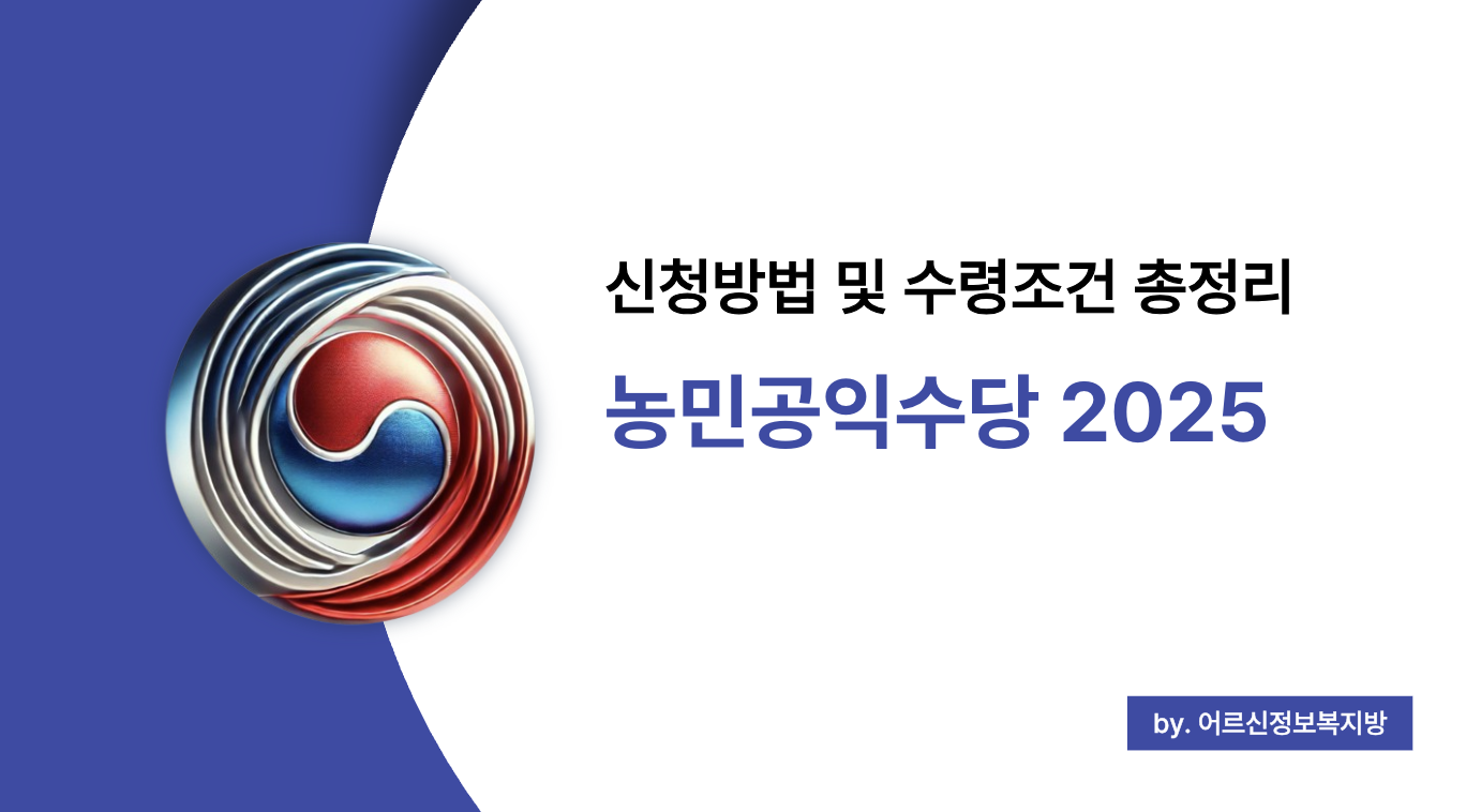 2025 농민공익수당 신청방법 및 수령조건 완전 정리 (+지역별 제도 차이)