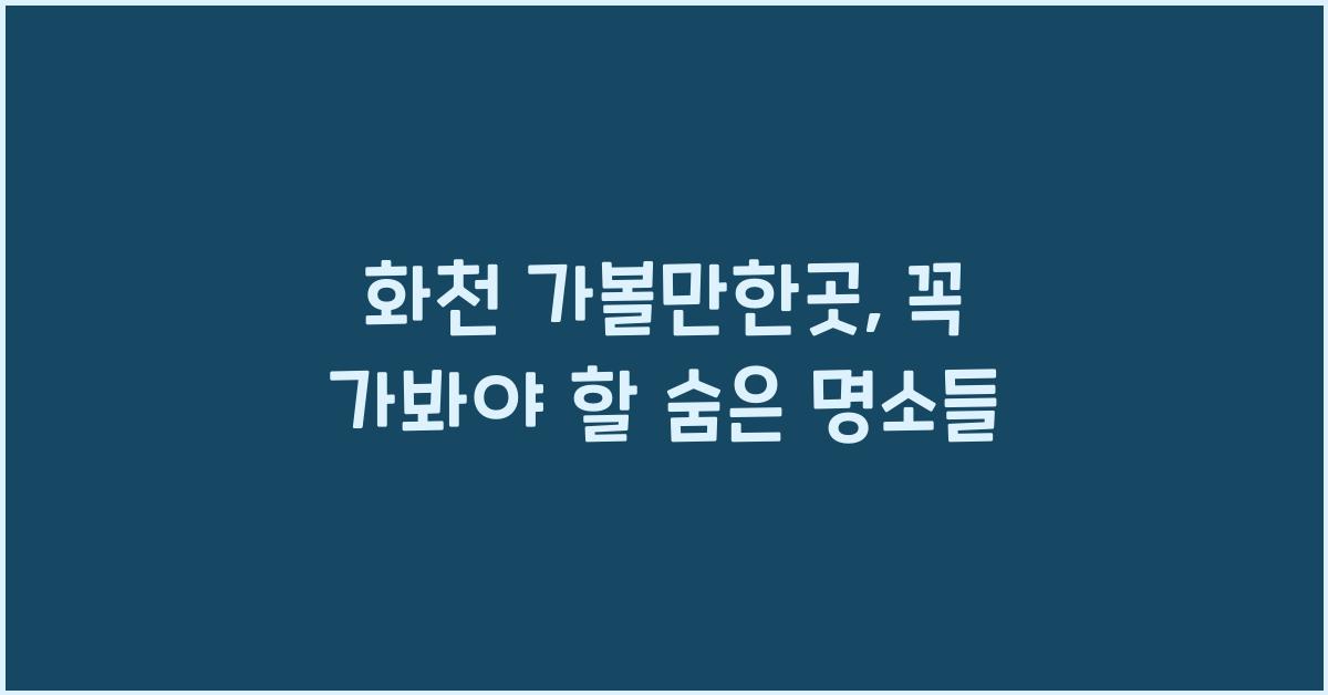 화천 가볼만한곳