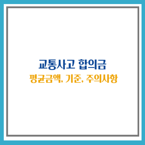 교통사고 합의금