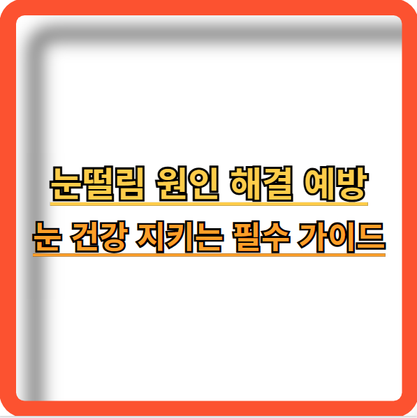 눈떨림-원인-해결-방법