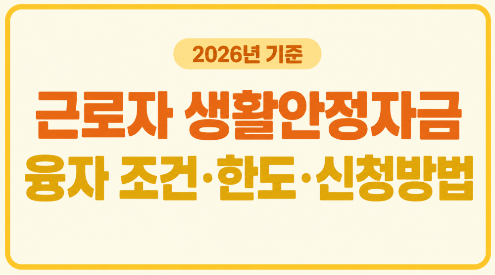 근로자 생활안정자금 융자 신청 전 확인할 것|연 1.5% 융자와 이차보전 차이