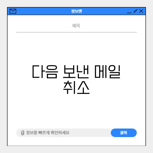 다음 보낸 메일 취소