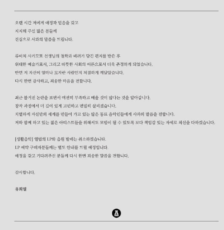 유희열 발매취소&#44; 표절 논란으로 &#39;생활음악&#39; 발매 취소..