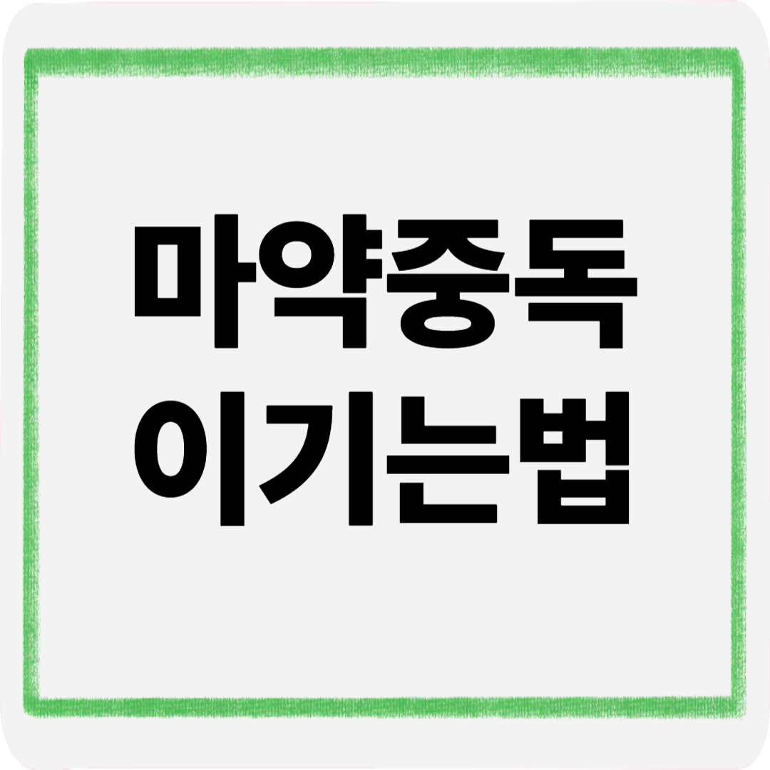 마약중독이기는법