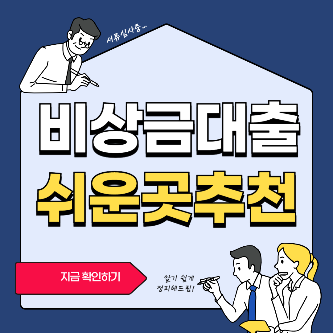 비상금대출 쉬운곳 추천