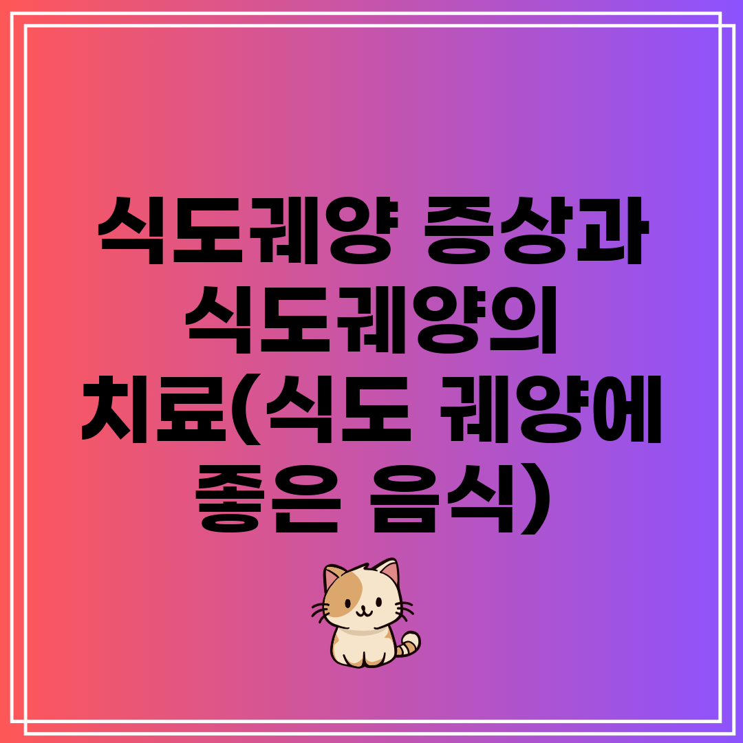 식도궤양 증상과 식도궤양의 치료(식도 궤양에 좋은 음식