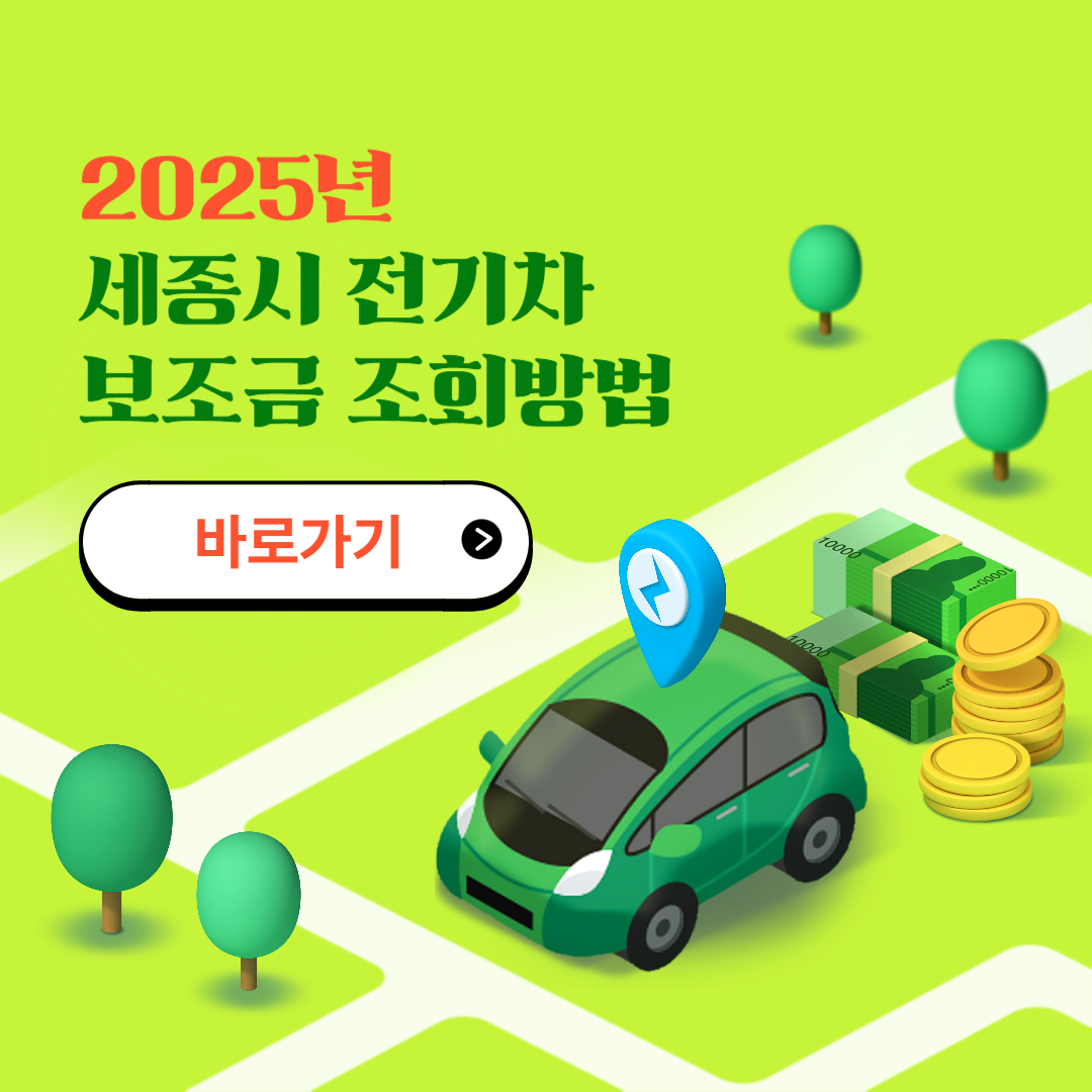 세종시 전기차 보조금 조회방법
