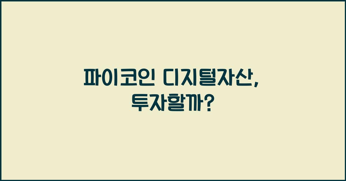 파이코인 디지털자산