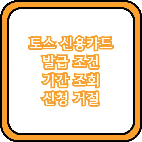 토스 신용카드 발급거절