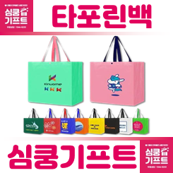 대형 타포린백 제작 인쇄 업체 사이트, 홍보 사은품 타포린백 주문제작 비용 저렴한 곳