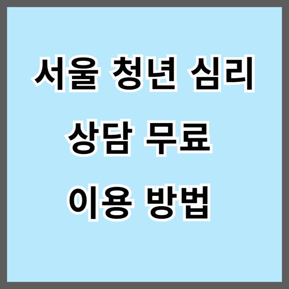 서울 청년 심리상담 무료 이용방법 정리