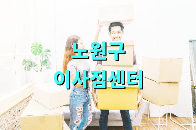 노원구 이사짐센터