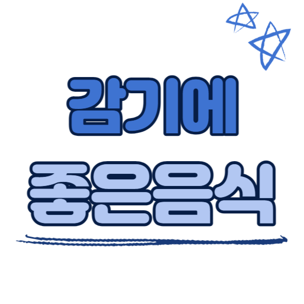 감기에 좋은 음식