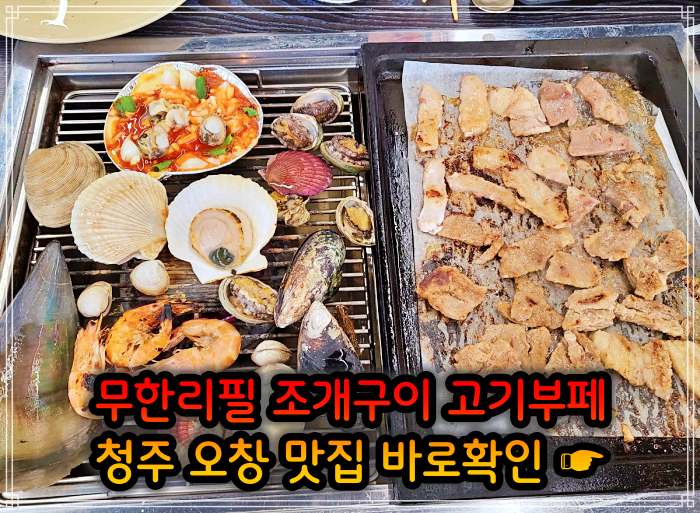 청주 오창 맛집 29,900원 무한리필 조개구이 고기부페