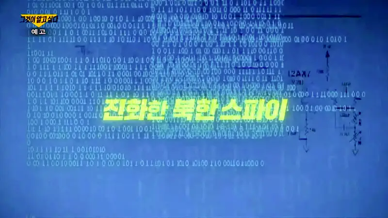 그알 그것이알고싶다 1313회 실제 암호화폐, 국가기밀, 군부대까지 북한 해킹조직 해커부대 사이버전사 7000명 실력과 수준