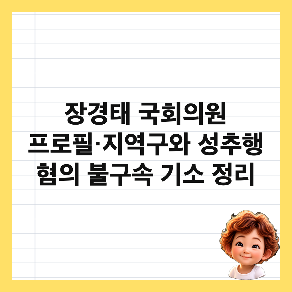장경태 국회의원 프로필&middot;지역구와 성추행 혐의 불구속 기소 정리 썸네일