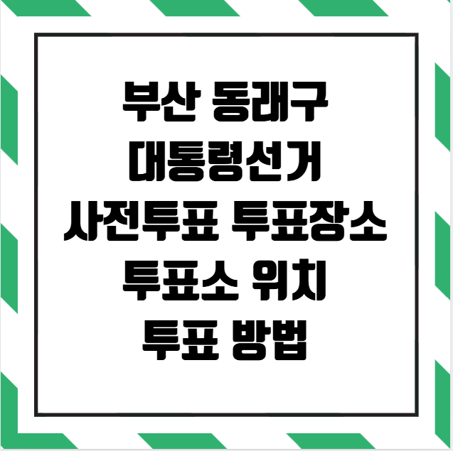 부산 동래구 대통령선거 사전투표소 투표장소 투표소 위치 투표 방법