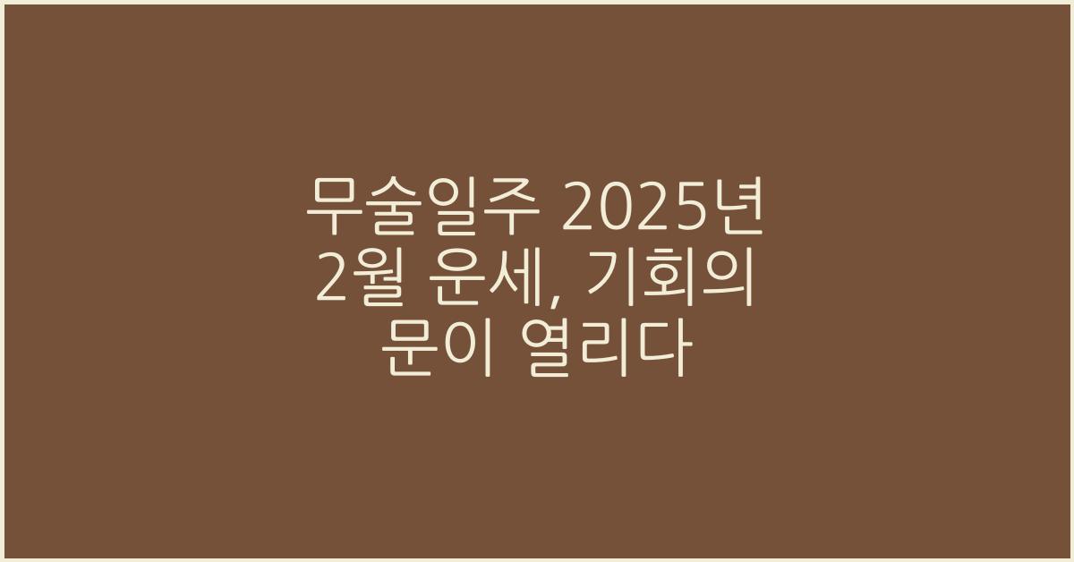 무술일주 2025년 2월 운세