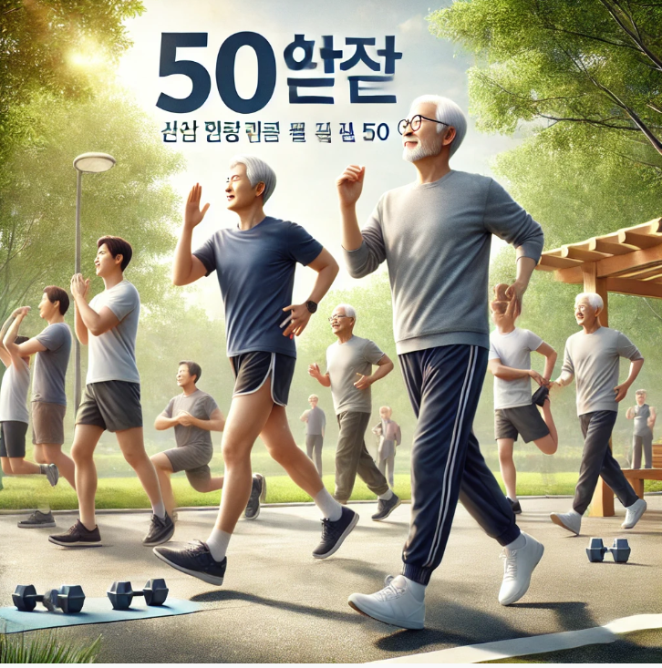 건강 관리하는 50대 남성들 사진