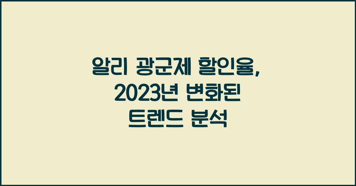 알리 광군제 할인율