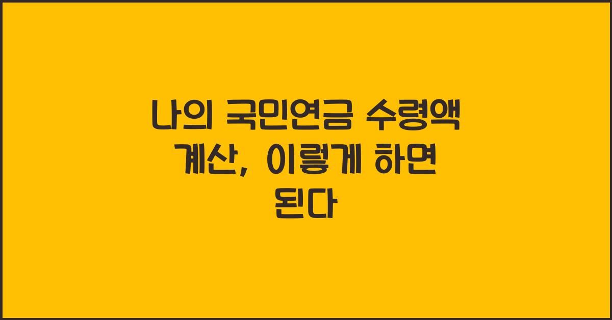 나의 국민연금 수령액 계산