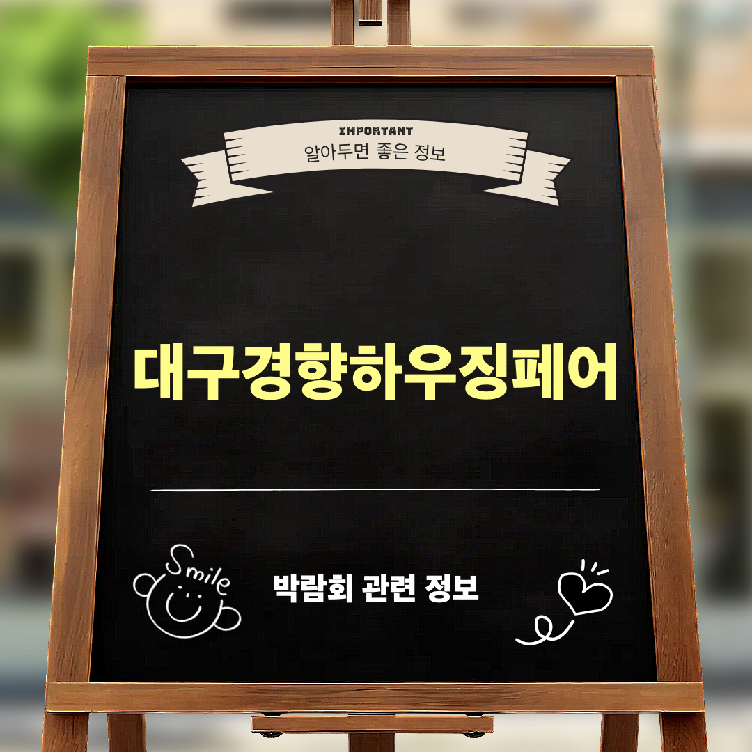2026대구경향하우징페어_정보