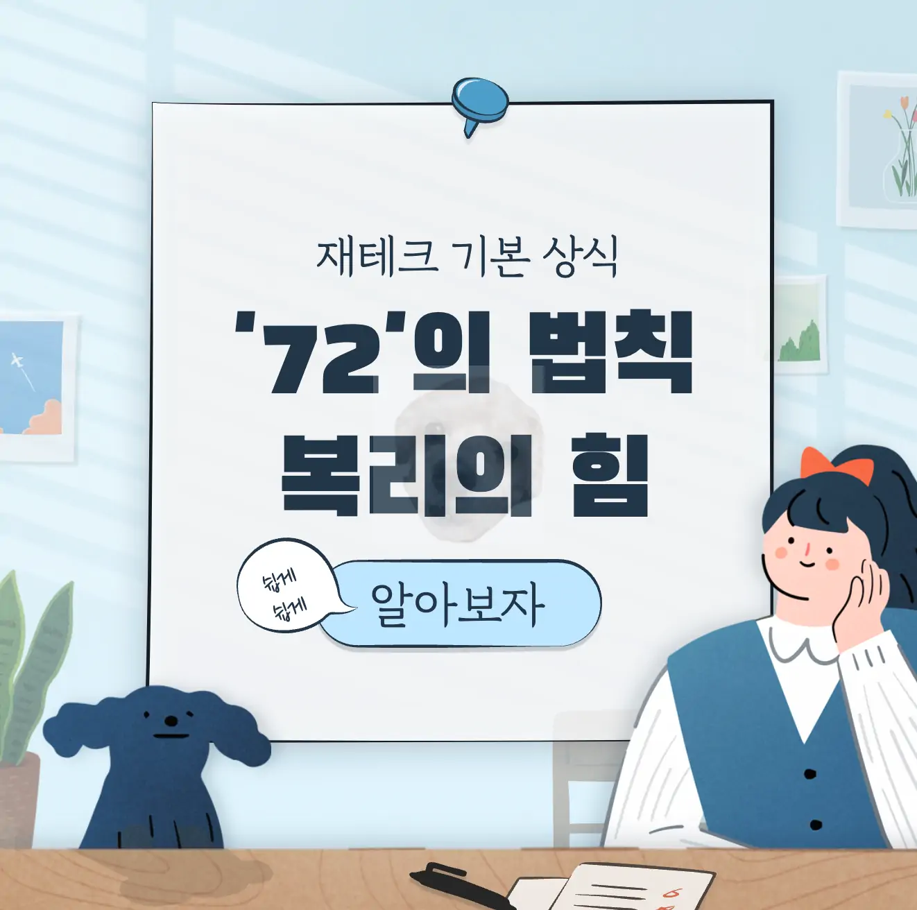 72의 법칙 뜻 투자 기본상식